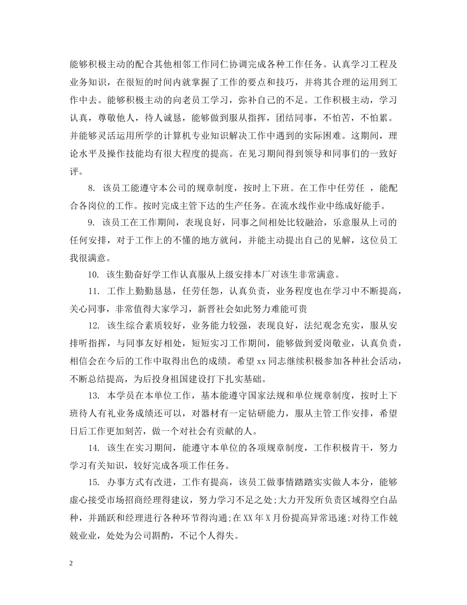 实习生鉴定表评语集锦 _第2页