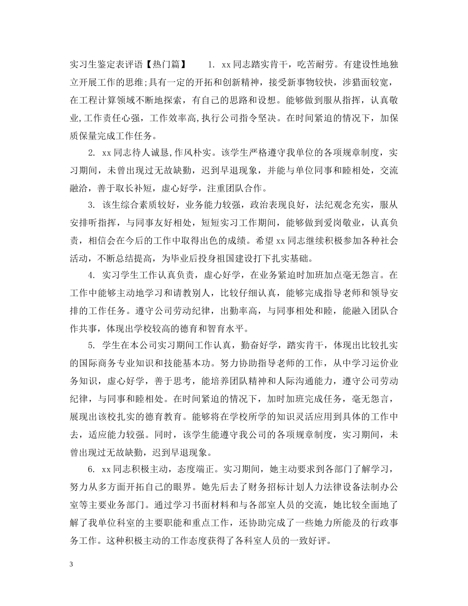 实习生鉴定表评语集锦 _第3页