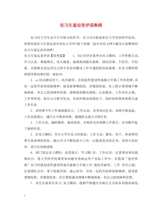 实习生鉴定表评语集锦 