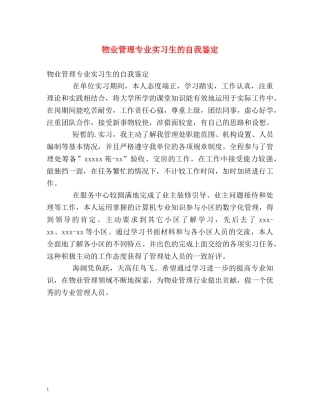 物业管理专业实习生的自我鉴定 
