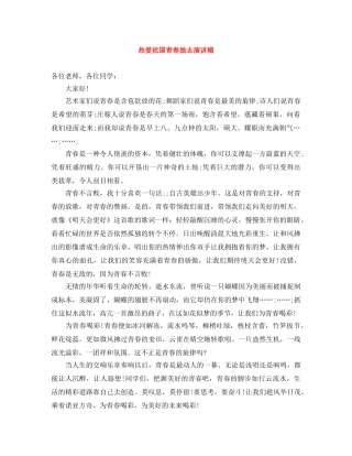 热爱祖国青春励志演讲稿 