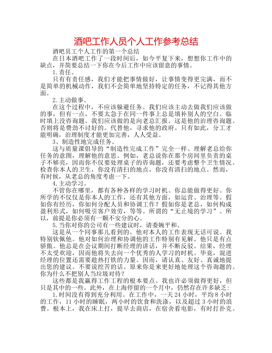 酒吧工作人员个人工作参考总结 _第1页