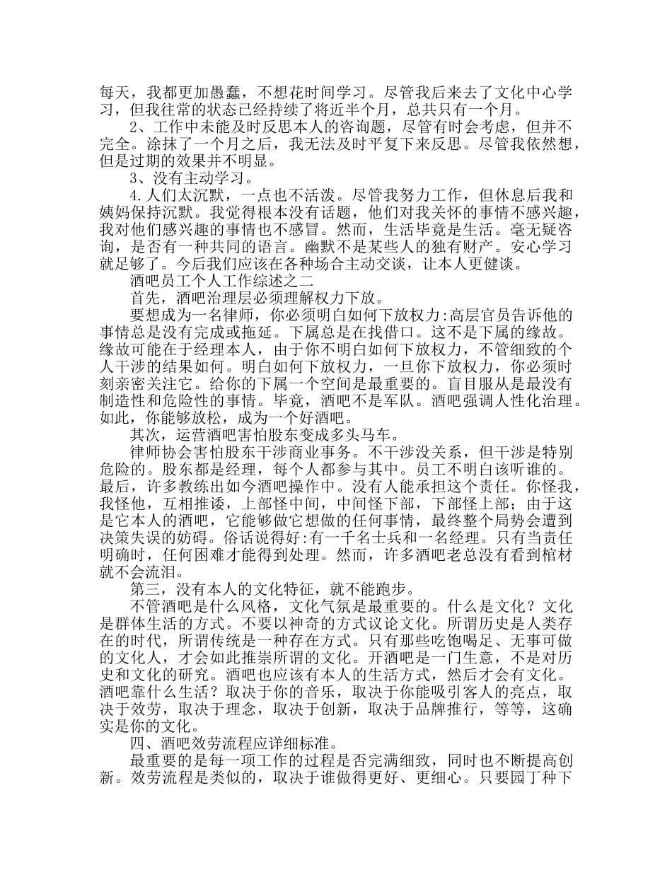 酒吧工作人员个人工作参考总结 _第2页