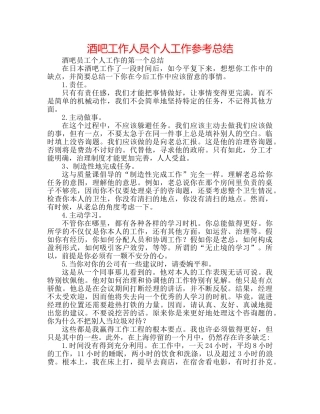 酒吧工作人员个人工作参考总结 