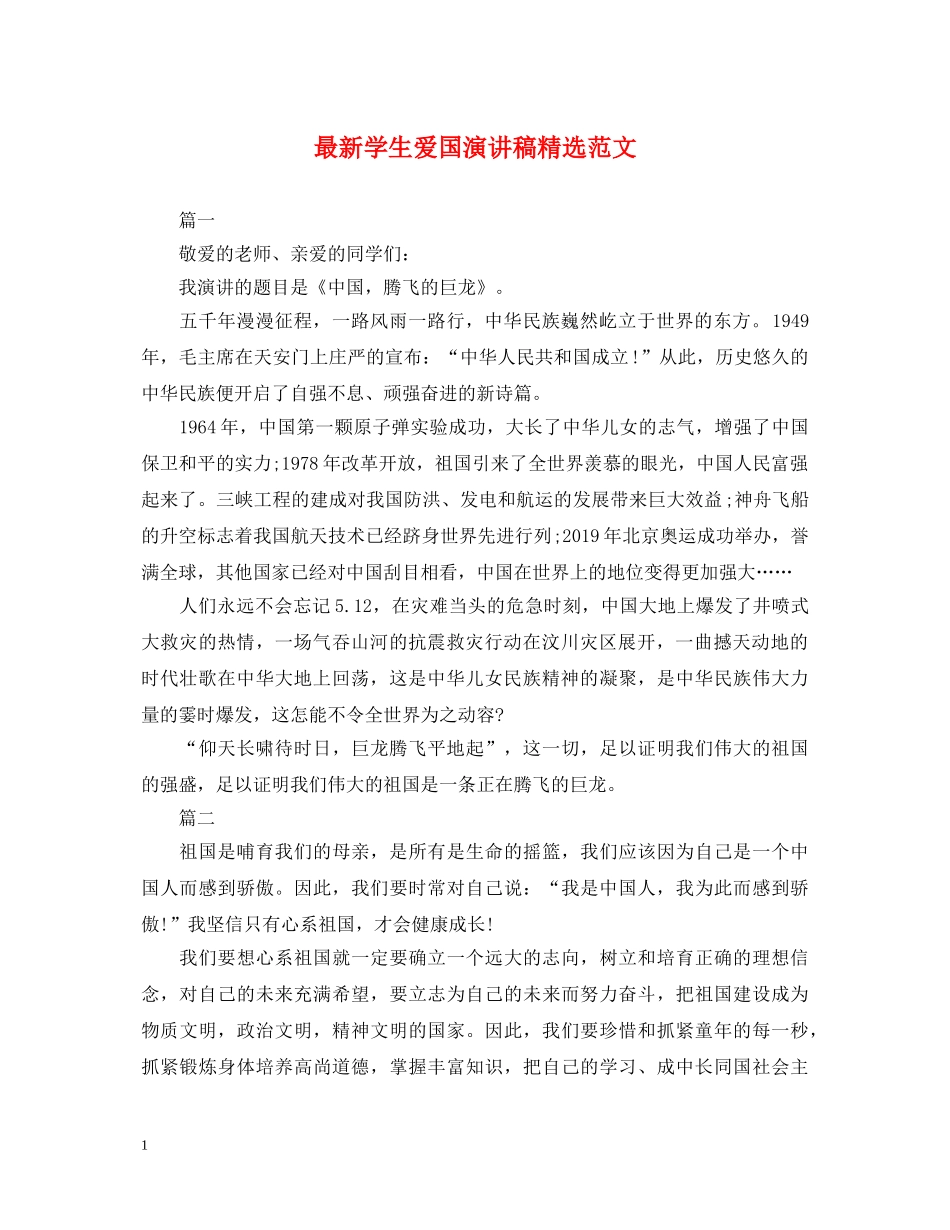 最新学生爱国演讲稿精选范文 _第1页