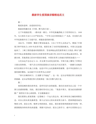 最新学生爱国演讲稿精选范文 