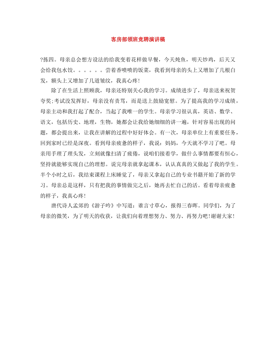 客房部领班竞聘演讲稿 _第1页