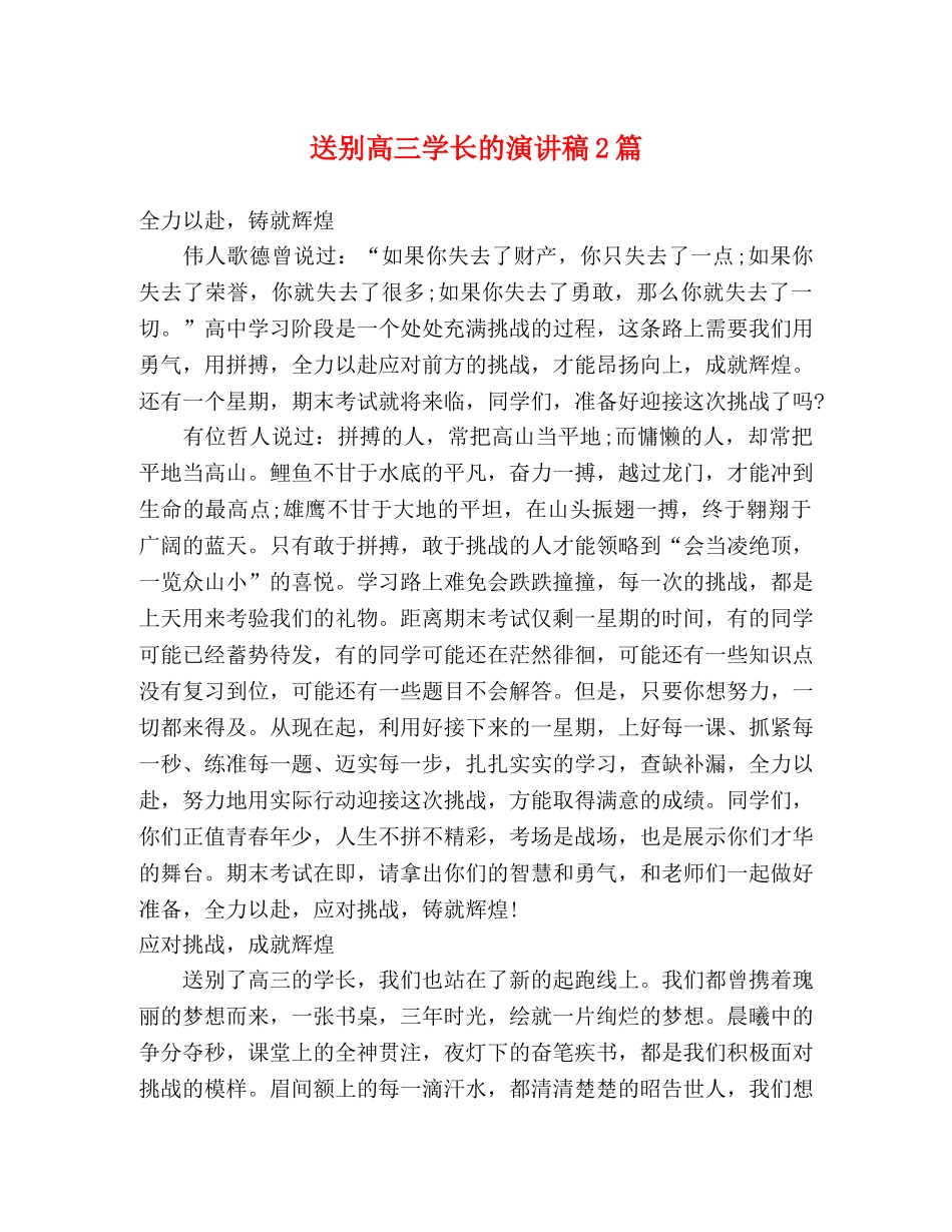 送别高三学长的演讲稿2篇 _第1页