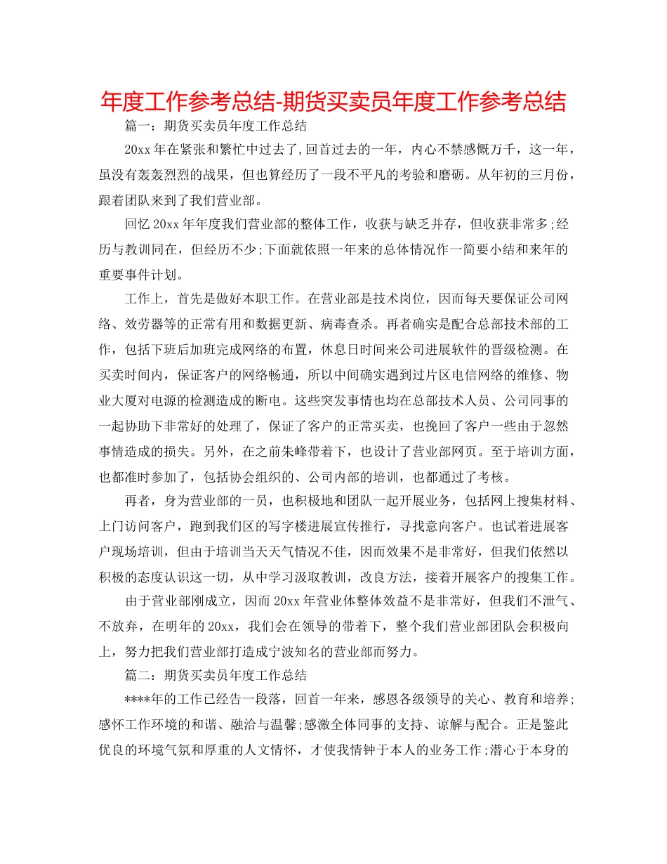 年度工作参考总结-期货交易员年度工作参考总结 _第1页