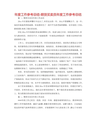 年度工作参考总结-期货交易员年度工作参考总结 