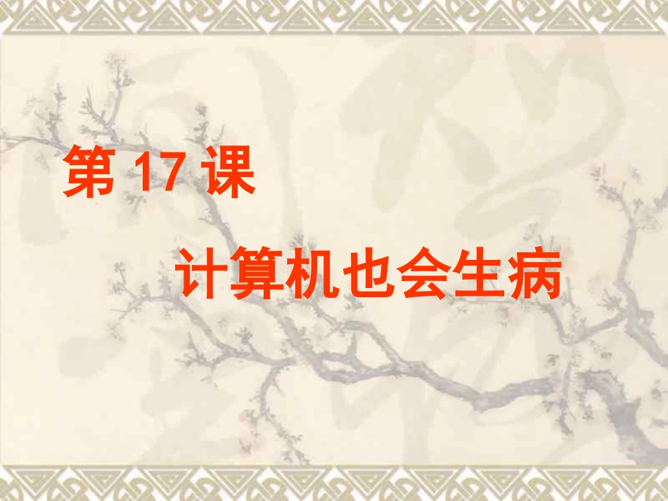 计算机也会生病_第2页