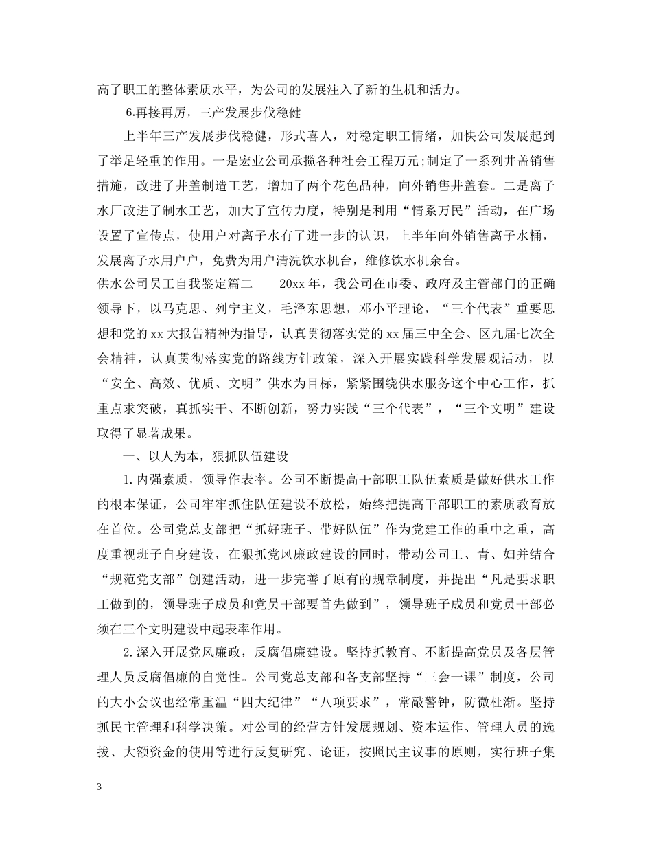 供水公司员工自我鉴定 _第3页