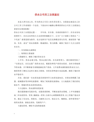 供水公司员工自我鉴定 