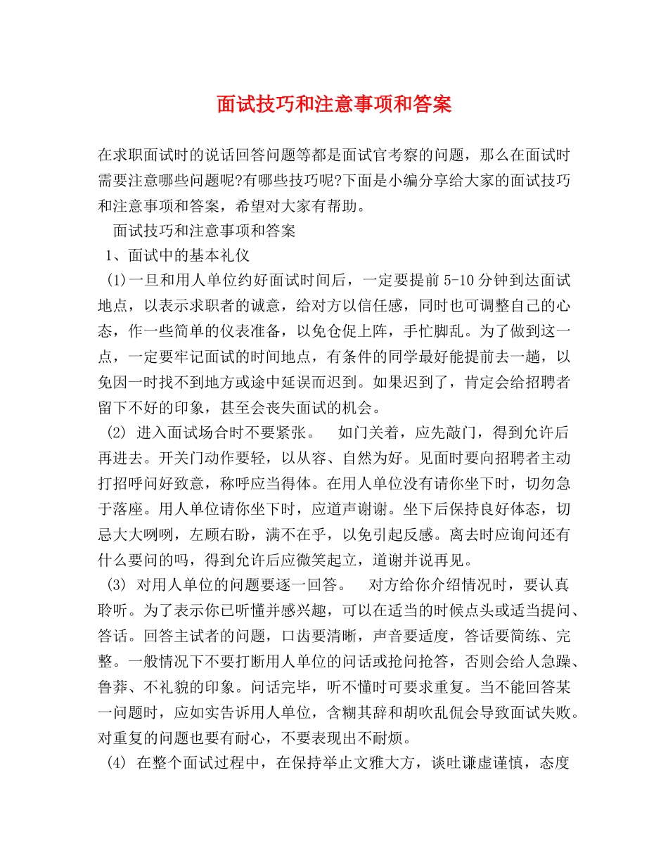 面试技巧和注意事项和答案 _第1页