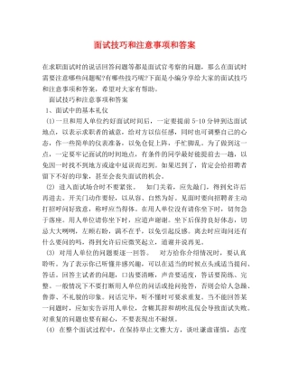 面试技巧和注意事项和答案 