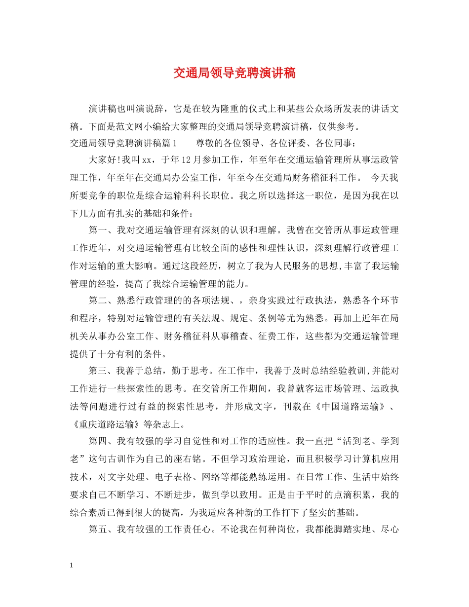 交通局领导竞聘演讲稿 _第1页