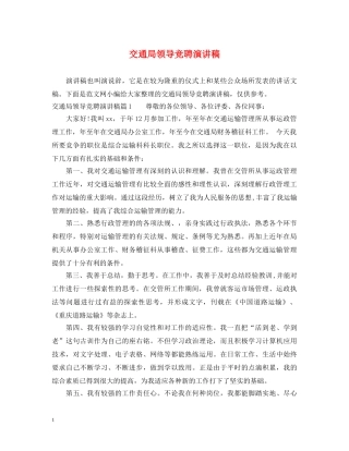 交通局领导竞聘演讲稿 