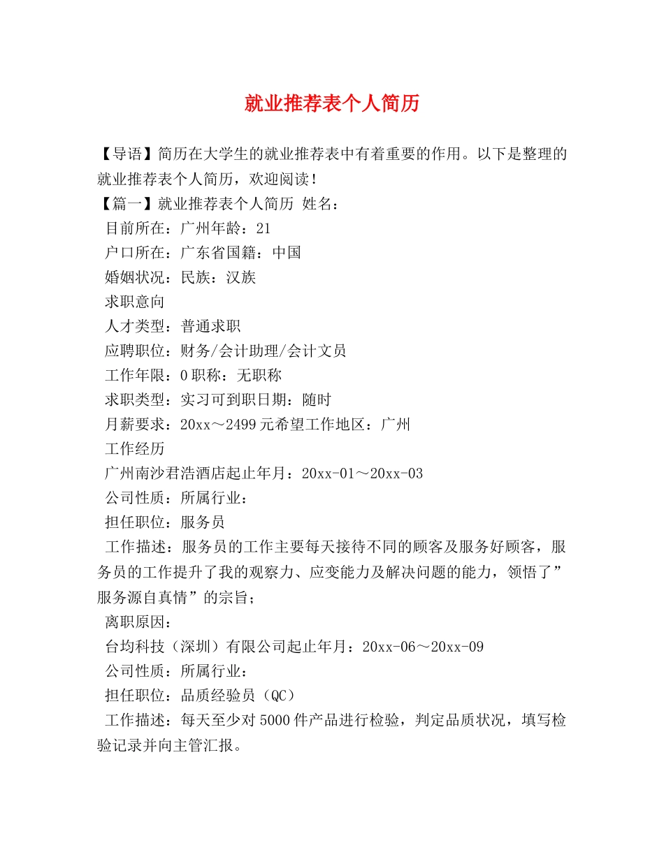 就业推荐表个人简历 _第1页