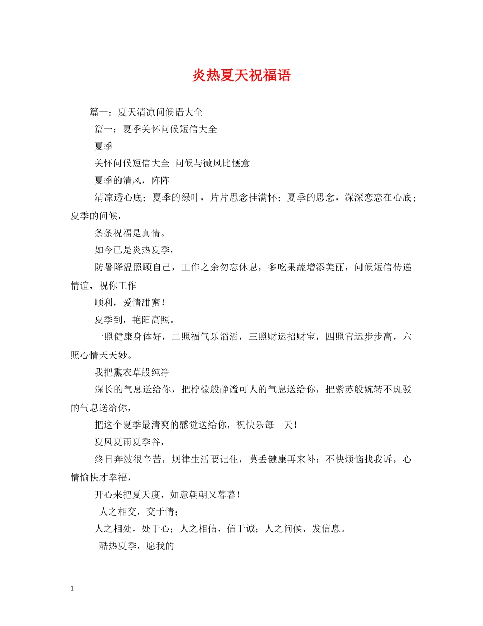 炎热夏天祝福语 _第1页