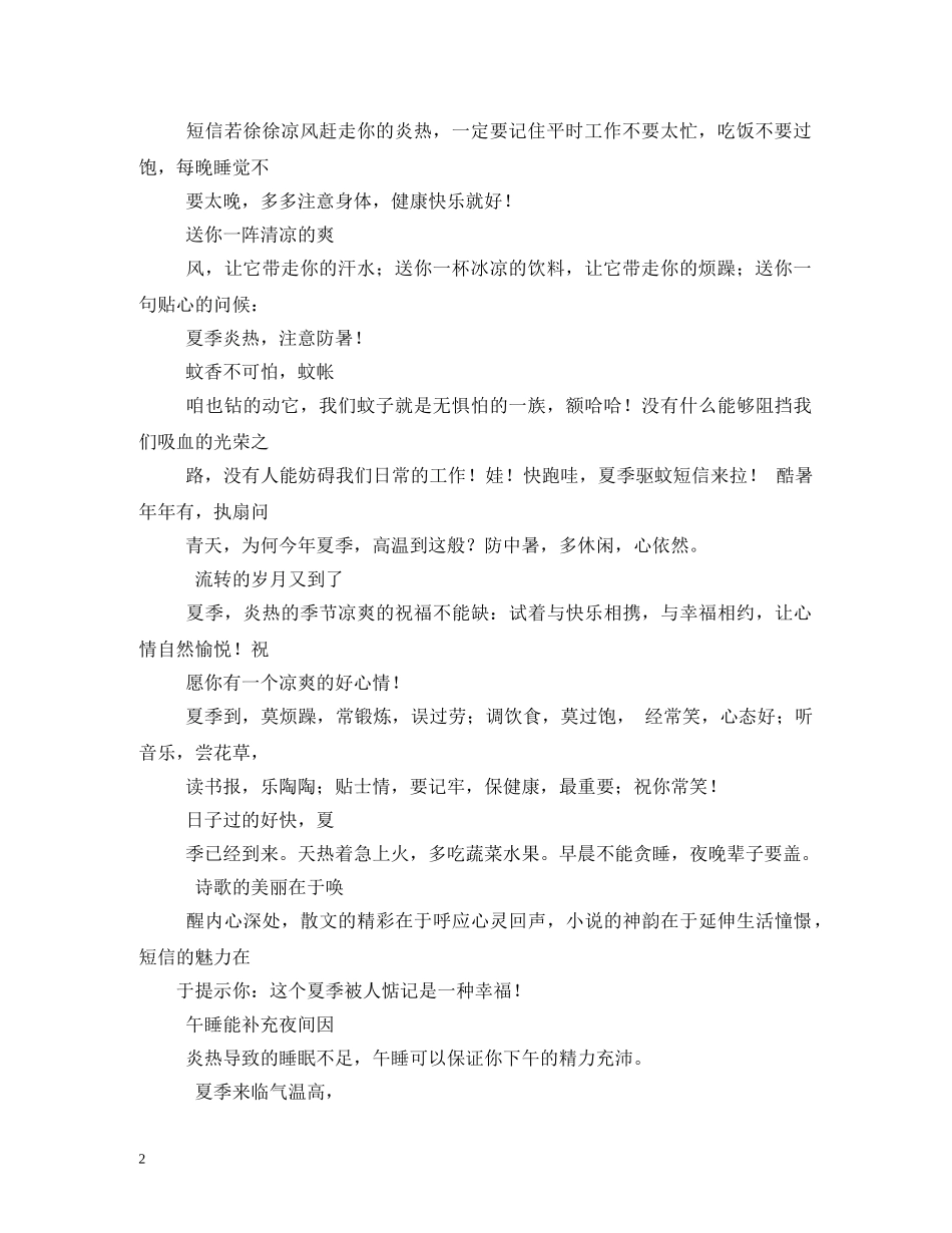 炎热夏天祝福语 _第2页