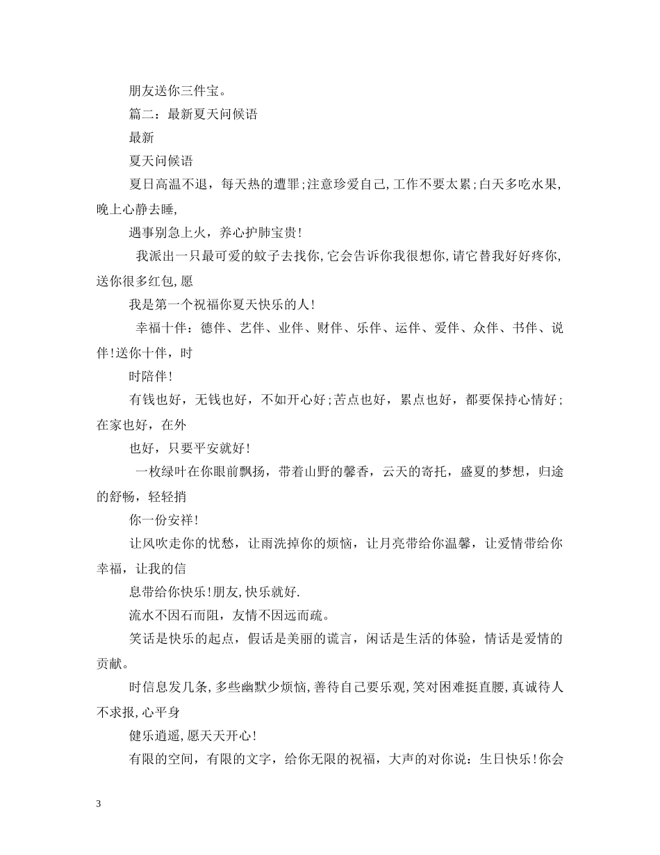 炎热夏天祝福语 _第3页