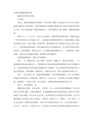 信用社竞聘演讲稿4篇 