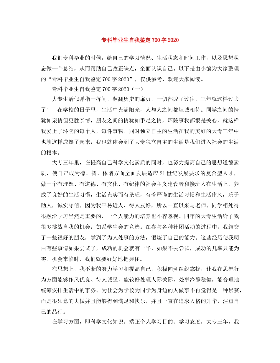 专科毕业生自我鉴定700字2024 _第1页