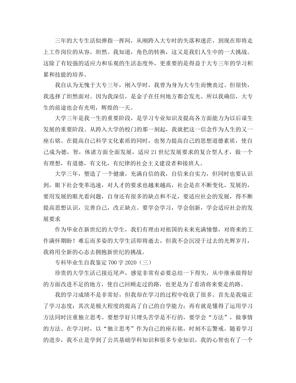 专科毕业生自我鉴定700字2024 _第3页