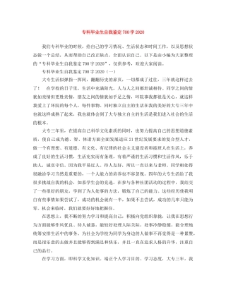 专科毕业生自我鉴定700字2024 