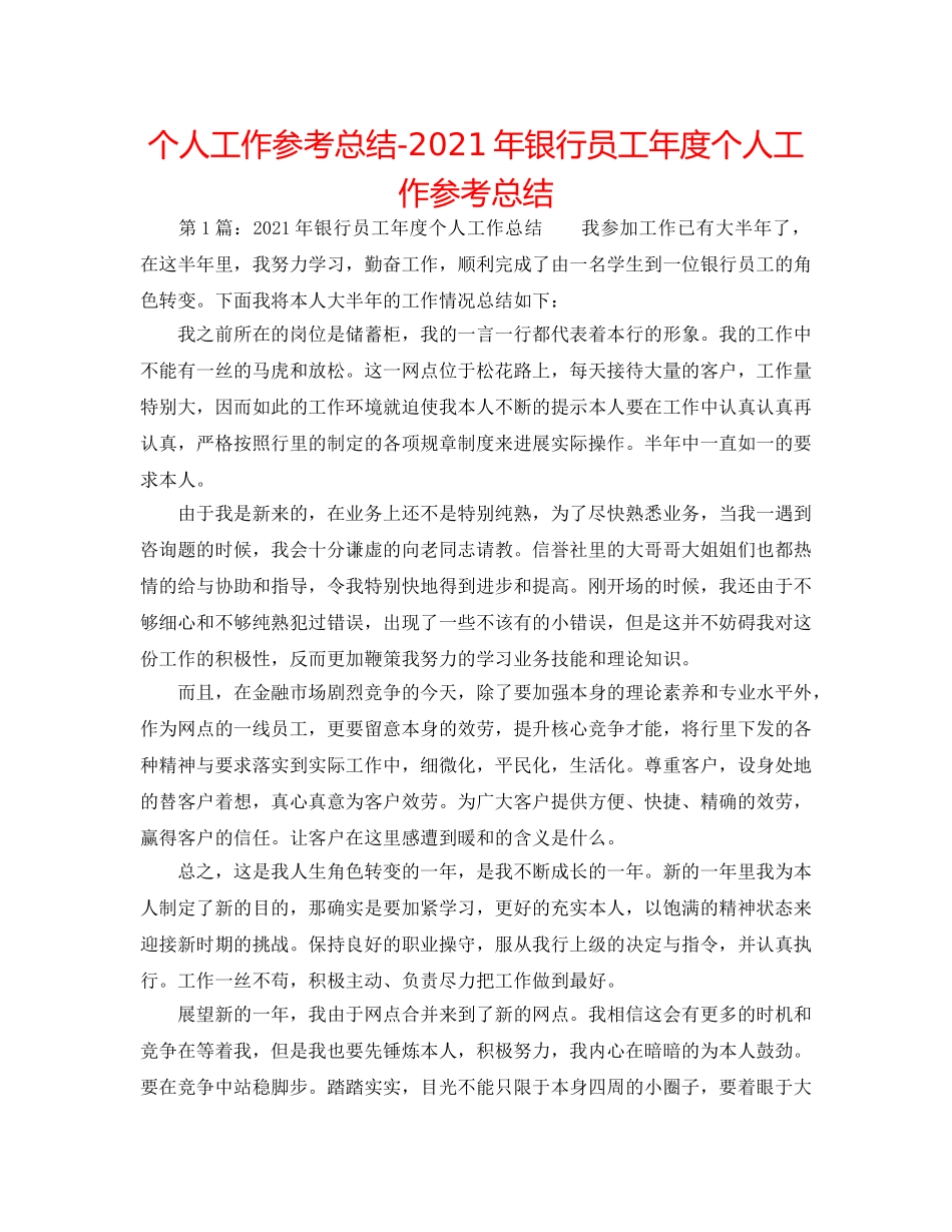 个人工作参考总结-2024年银行员工年度个人工作参考总结 _第1页