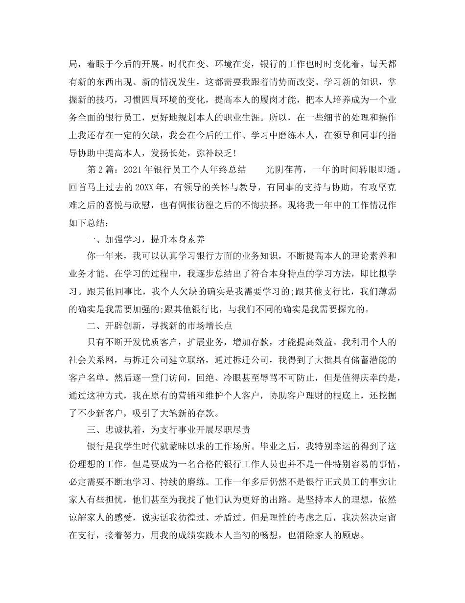 个人工作参考总结-2024年银行员工年度个人工作参考总结 _第2页