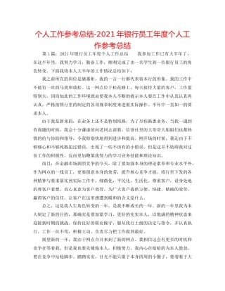 个人工作参考总结-2024年银行员工年度个人工作参考总结 