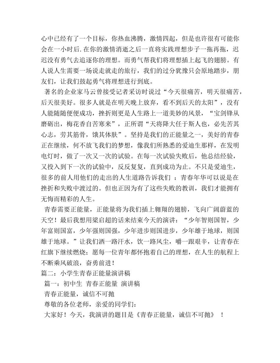 青春正能量小学生演讲稿 _第2页