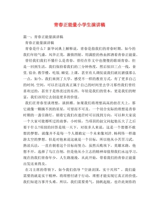 青春正能量小学生演讲稿 
