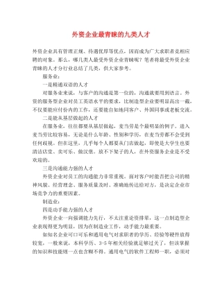 外资企业最青睐的九类人才 