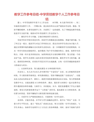 教学工作参考总结-劳技教学个人工作参考总结 