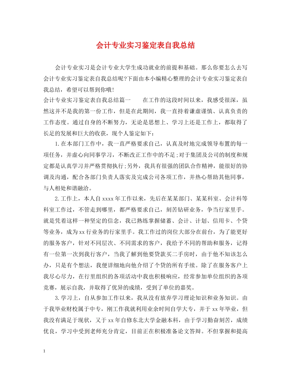 会计专业实习鉴定表自我总结 _第1页