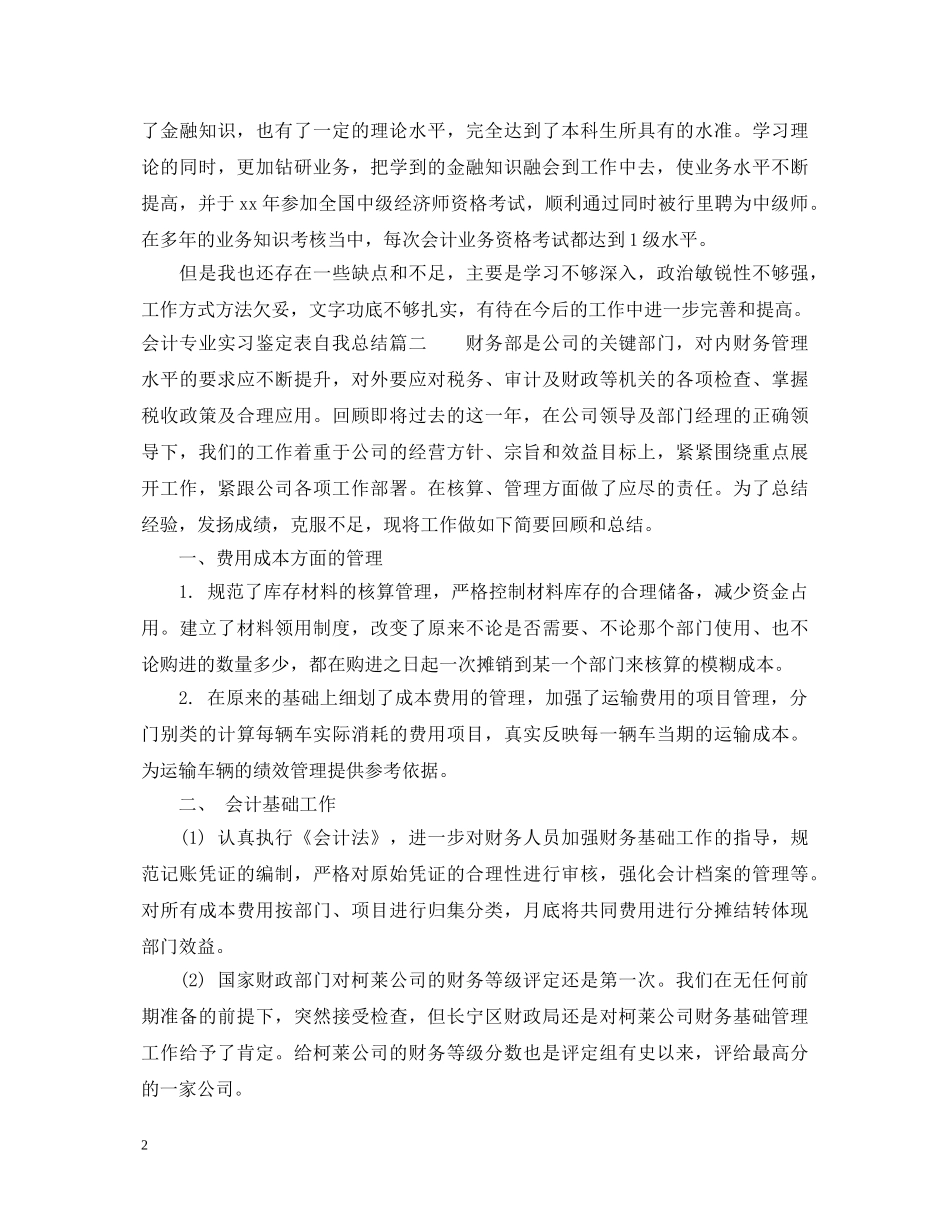 会计专业实习鉴定表自我总结 _第2页