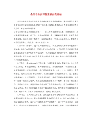 会计专业实习鉴定表自我总结 