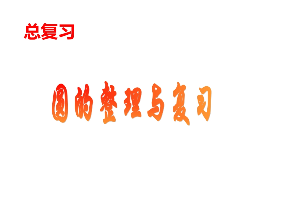 圆的整理与复习_第1页