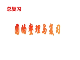 圆的整理与复习