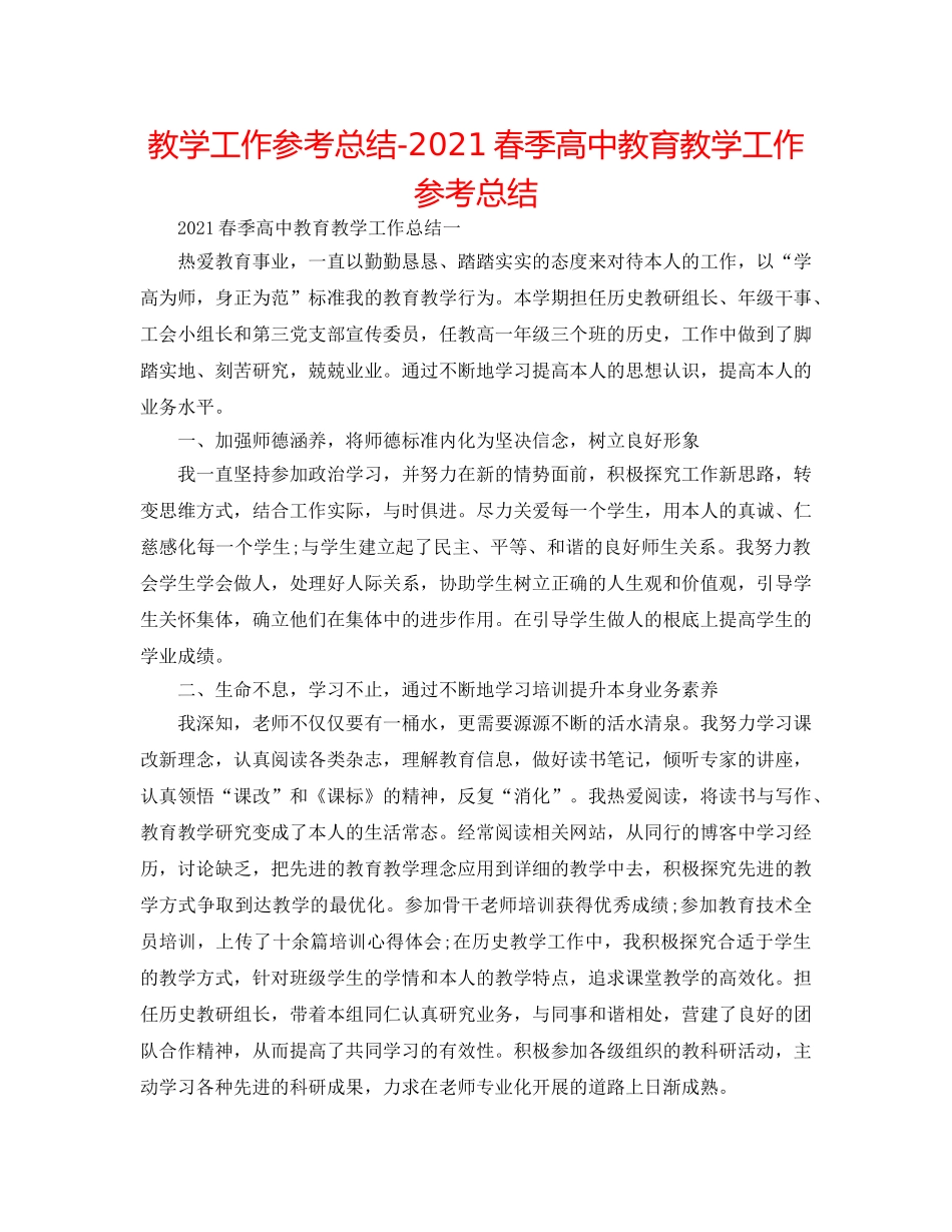教学工作参考总结-2024春季高中教育教学工作参考总结 _第1页