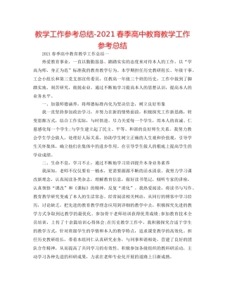 教学工作参考总结-2024春季高中教育教学工作参考总结 