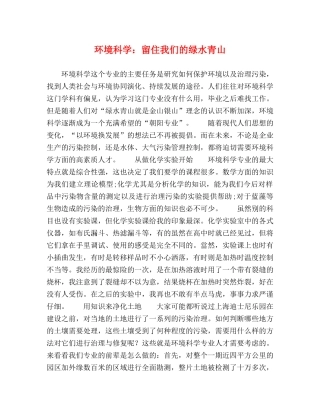 环境科学留住我们的绿水青山 