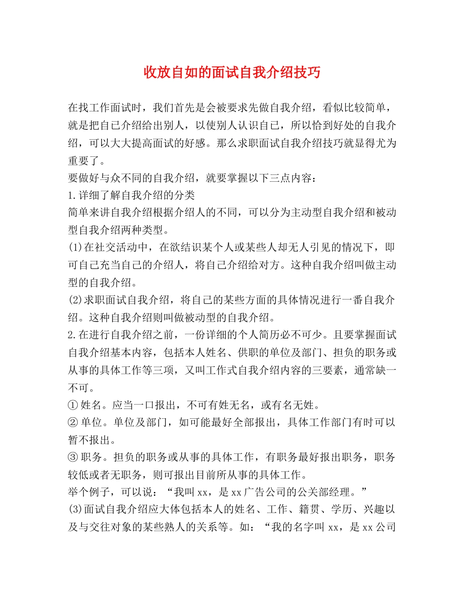 收放自如的面试自我介绍技巧 _第1页