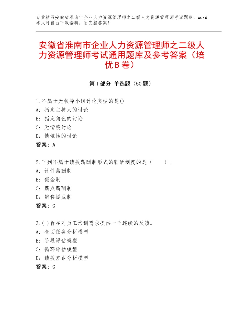 安徽省淮南市企业人力资源管理师之二级人力资源管理师考试通用题库及参考答案（培优B卷）_第1页