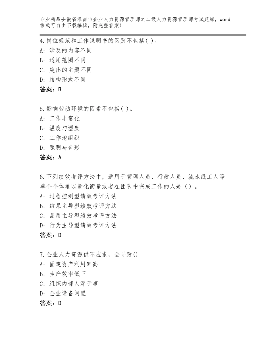 安徽省淮南市企业人力资源管理师之二级人力资源管理师考试通用题库及参考答案（培优B卷）_第2页