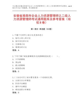 安徽省淮南市企业人力资源管理师之二级人力资源管理师考试通用题库及参考答案（培优B卷）