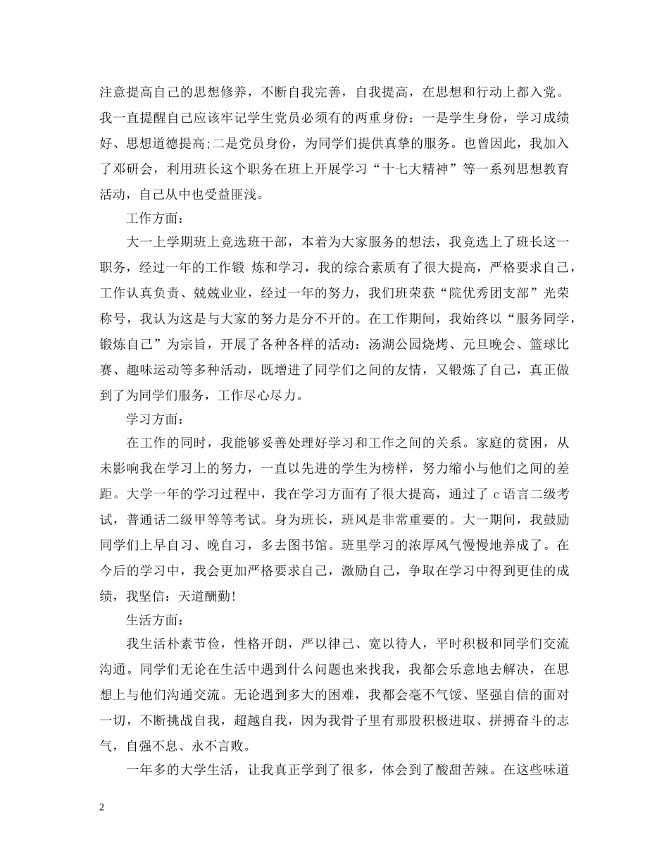 优秀班干部自我鉴定参阅 _第2页