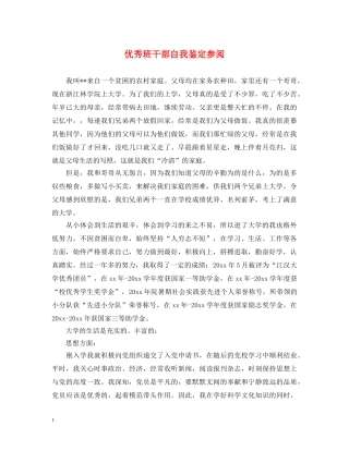 优秀班干部自我鉴定参阅 